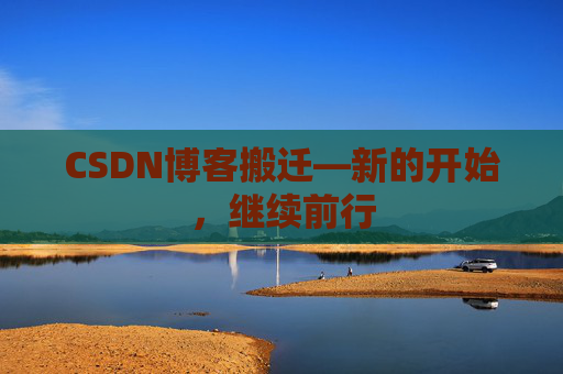 CSDN博客搬迁—新的开始，继续前行