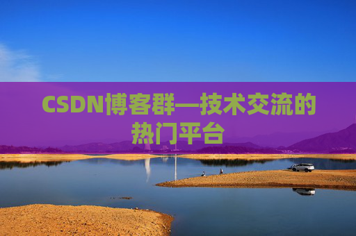 CSDN博客群—技术交流的热门平台